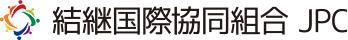 結継国際協同組合