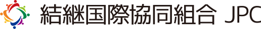 技能実習生制度の仕組み|外国人技能実習生の受け入れなら｜結継国際協同組合