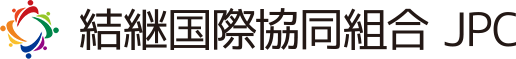 20238月31|外国人技能実習生の受け入れなら｜結継国際協同組合